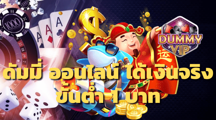 เว็บดัมมี่เงินจริงฝากถอนได้ ฝากขั้นต่ำ10บาท