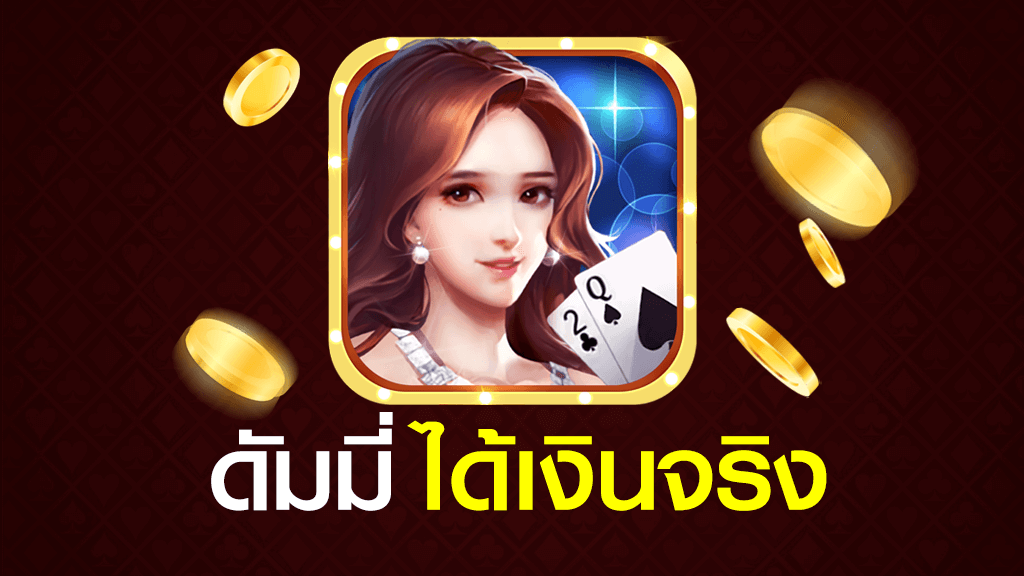 ดั ม มี่ เงิน จริง เครดิต ฟรี