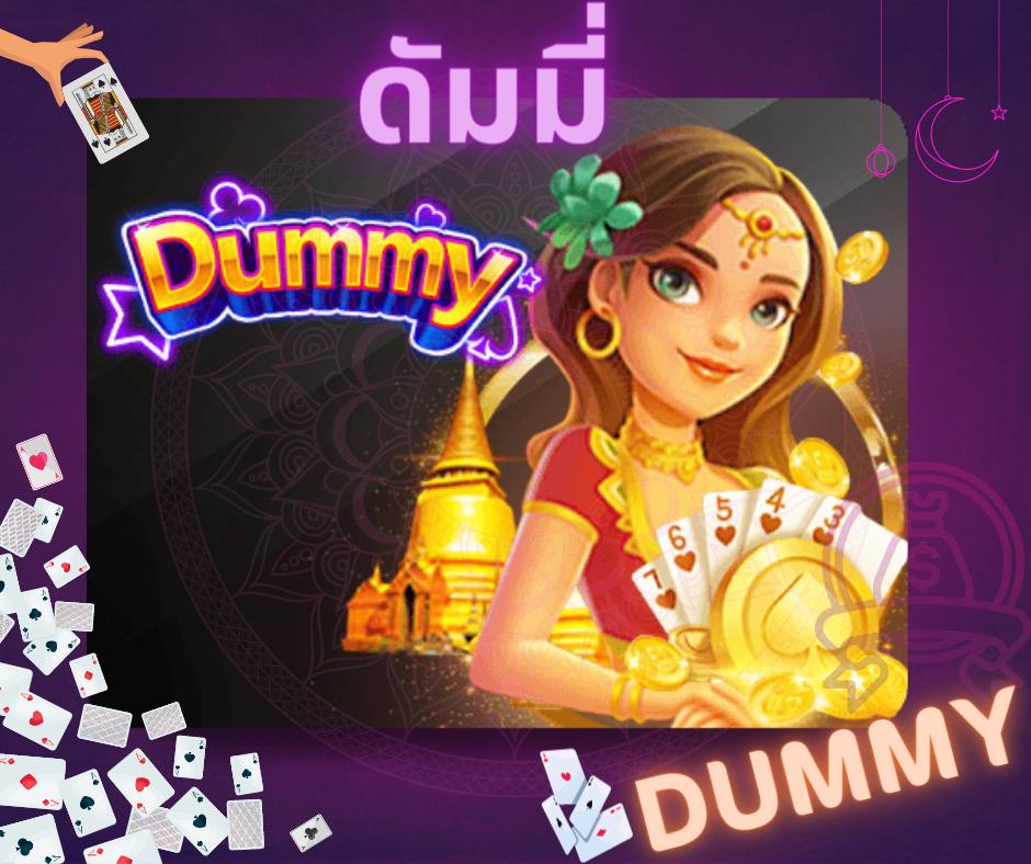 ดั ม มี ออนไลน์ เงินจริง สมัคร เว็บไหน