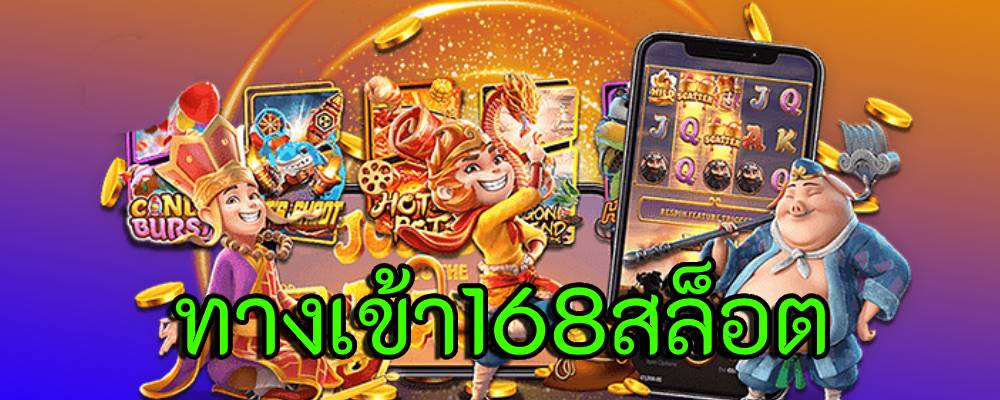 คาสิโน ออนไลน์ เว็บตรง 168