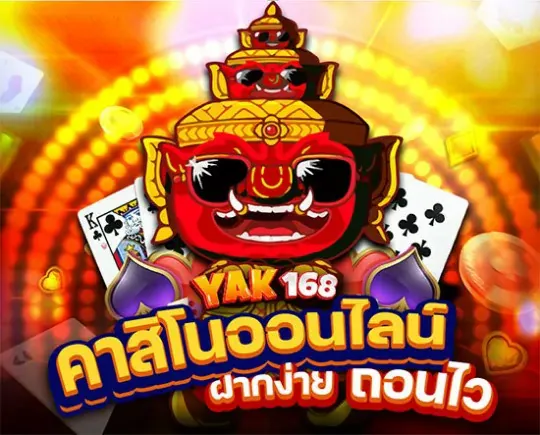 ยักษ์ สล็อต 168